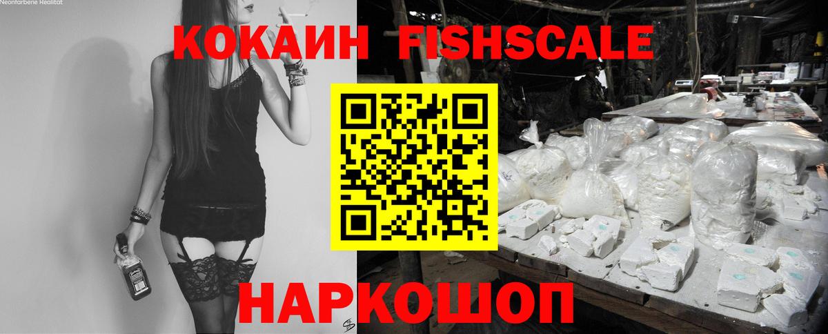 КОКАИН Колумбийский  Cocaine FishScale  где купить наркотик  Борисоглебск 