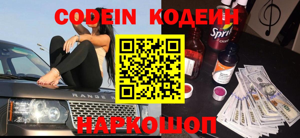 Кодеин Purple Drank Борисоглебск