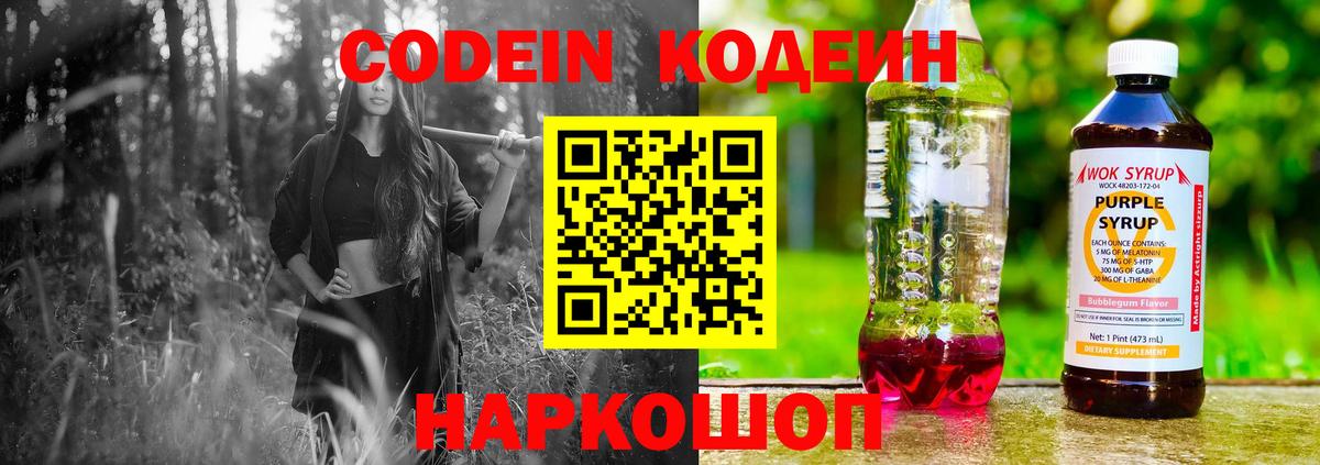 Кодеин Purple Drank  Вход с VPN  Кодеин напиток Lean (лин)  что такое наркотик  Борисоглебск 